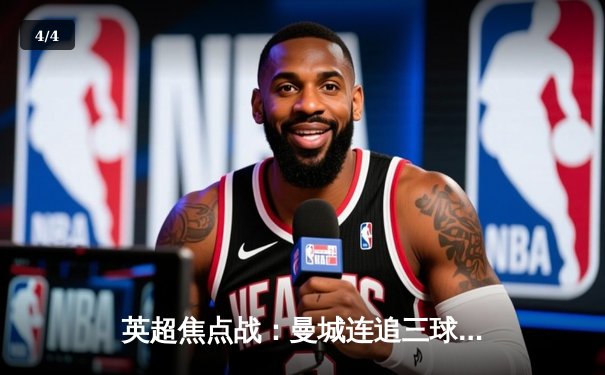 英超焦点战：曼城连追三球4-3逆转热刺 哈兰德独中两元创纪录 - 4